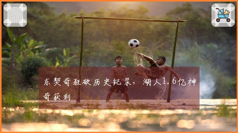 东契奇狂砍历史纪录，湖人1.6亿神奇获利