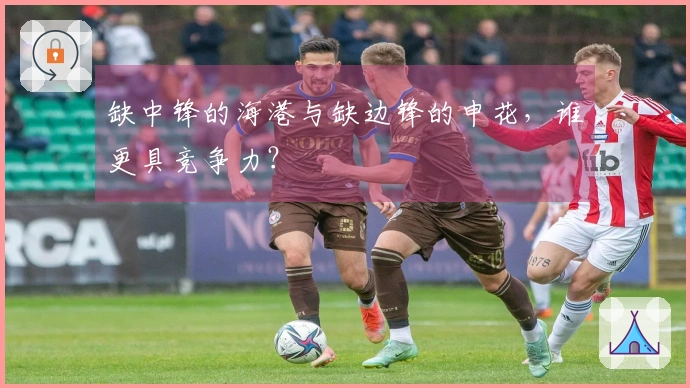缺中锋的海港与缺边锋的申花，谁更具竞争力？