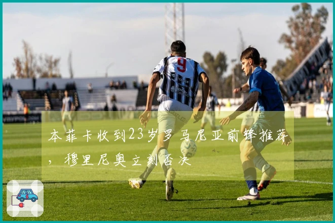 本菲卡收到23岁罗马尼亚前锋推荐，穆里尼奥立刻否决