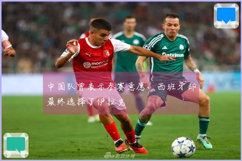 中国队曾表示参赛意愿，西班牙却最终选择了伊拉克