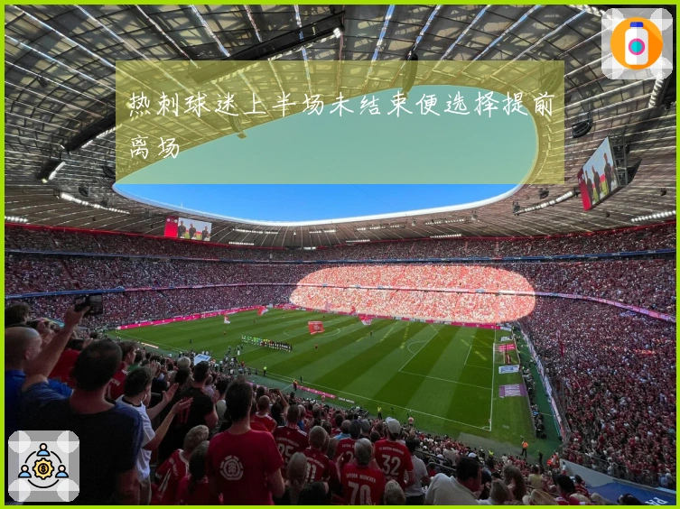 热刺球迷上半场未结束便选择提前离场