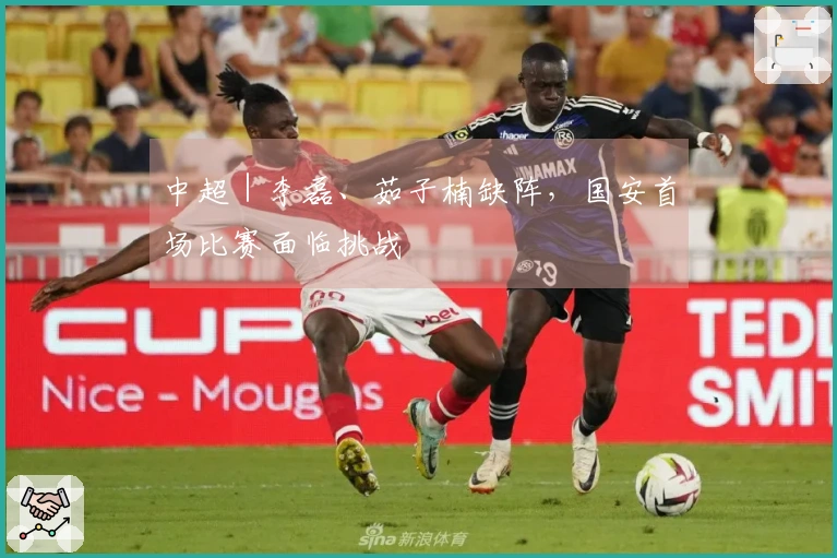 中超｜李磊、茹子楠缺阵，国安首场比赛面临挑战