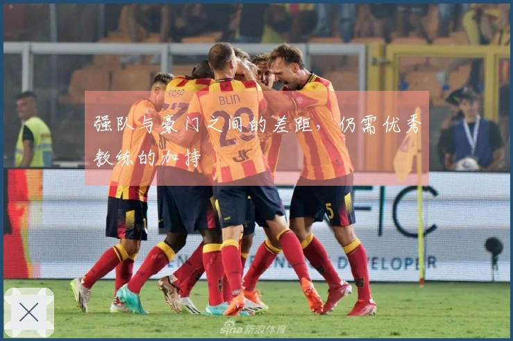 强队与豪门之间的差距，仍需优秀教练的加持