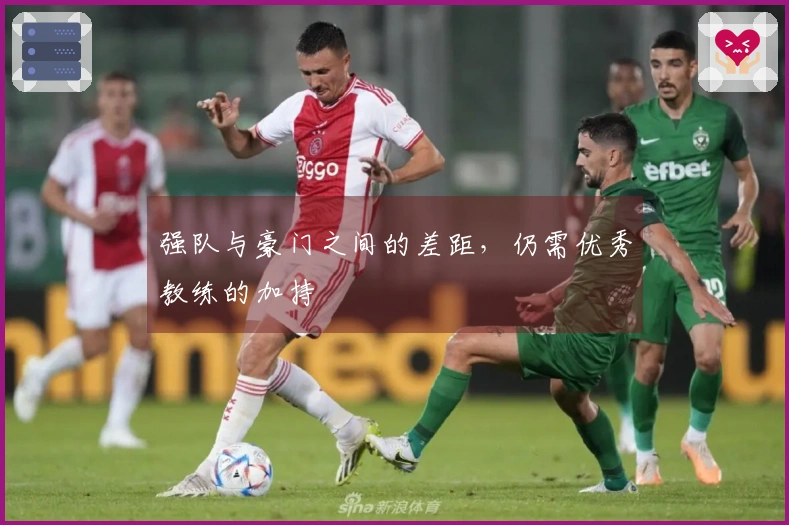 强队与豪门之间的差距，仍需优秀教练的加持