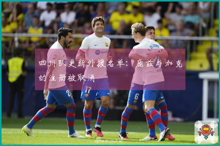 四川队更新外援名单：庞兹与加克的注册被取消