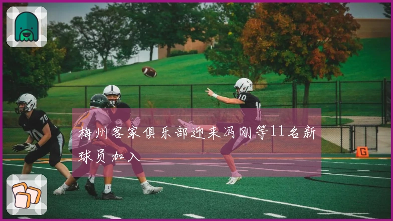 梅州客家俱乐部迎来冯刚等11名新球员加入