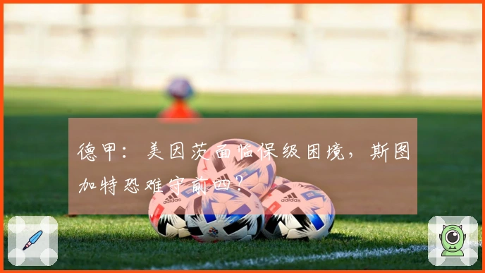 德甲：美因茨面临保级困境，斯图加特恐难守前四？