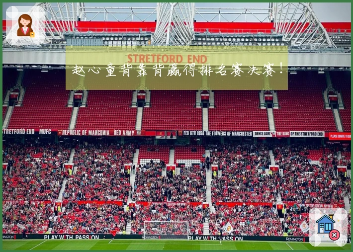 赵心童背靠背赢得排名赛决赛！