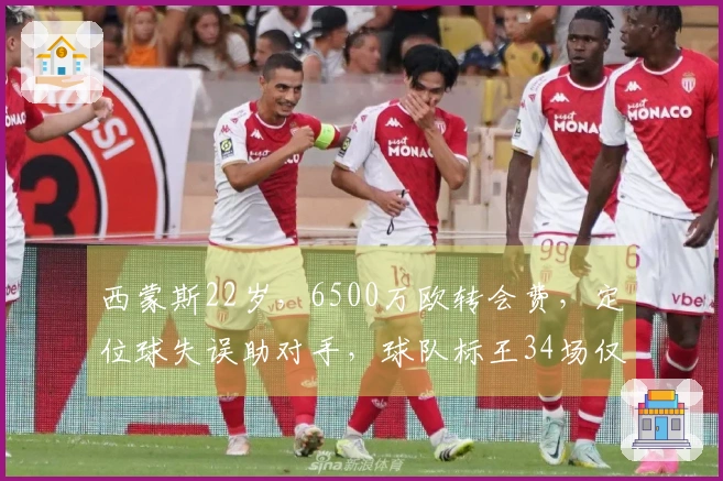 西蒙斯22岁，6500万欧转会费，定位球失误助对手，球队标王34场仅进2球