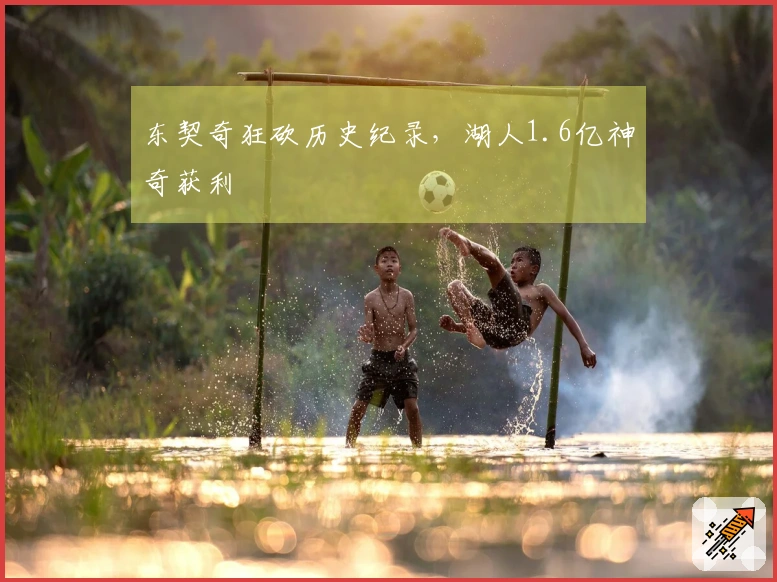东契奇狂砍历史纪录，湖人1.6亿神奇获利