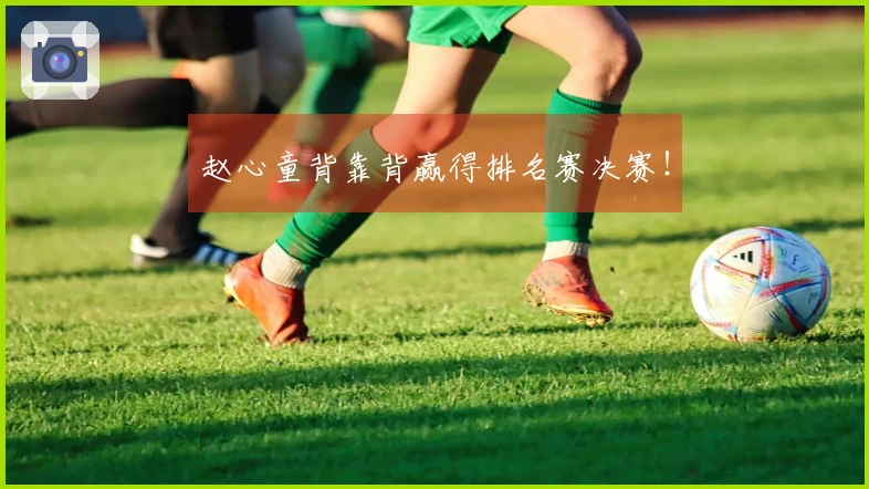 赵心童背靠背赢得排名赛决赛！